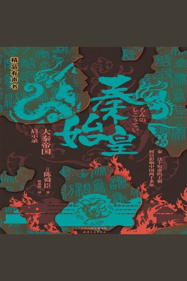 秦始皇：大秦帝国启示录 - 全景展现秦始皇大时代，一部秦始半部中华文明史。 - cover