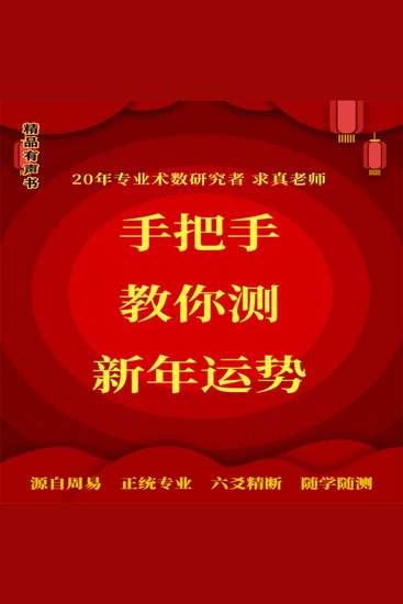 手把手教你测新年运势 - 源自周易、正统专业、六爻精断、随学随测 - cover