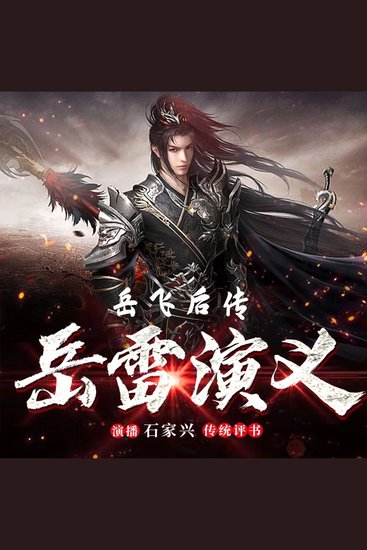 岳飞后传之岳雷演义 第二部 - 侠义岳雷传 - cover