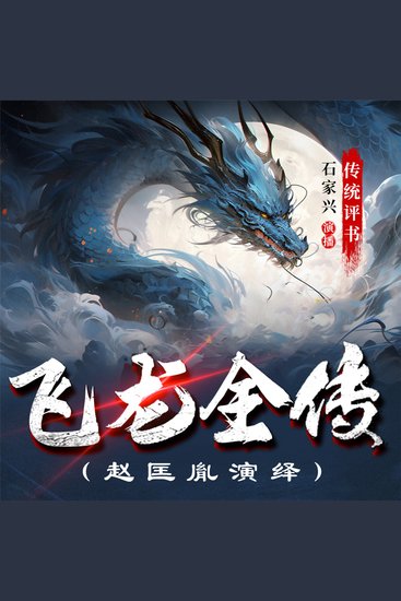 飞龙全传 - 赵匡胤演义 - cover