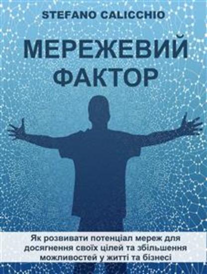 Мережевий фактор - Як розвивати потенціал мереж для досягнення своїх цілей та збільшення можливостей у житті та бізнесі - cover