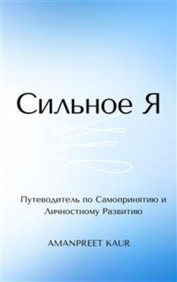 Сильное Я: Путеводитель по Самопринятию и Личностному Развитию - cover