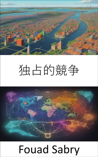 独占的競争 - 独占的な競争、戦略、洞察、利益をマスターする - cover