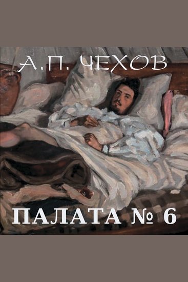 Палата № 6 - cover