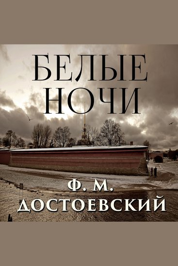 Белые ночи - cover