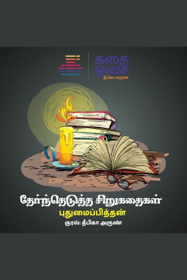 Pudhumaipithan Sirukadhai Thoguppu - cover