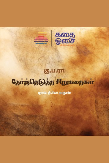 Ku Pa Ra Thernthedutha Sirukathaigal - cover