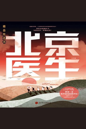 北京医生 - 一段援疆路，一生援疆情致敬千千万万援疆人 - cover