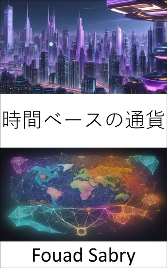 時間ベースの通貨 - 繁栄の扉を開き、時間ベースの通貨をマスターする - cover