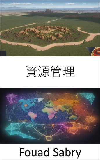 資源管理 - リソース管理における効率と持続可能性の最大化、包括的なガイド - cover
