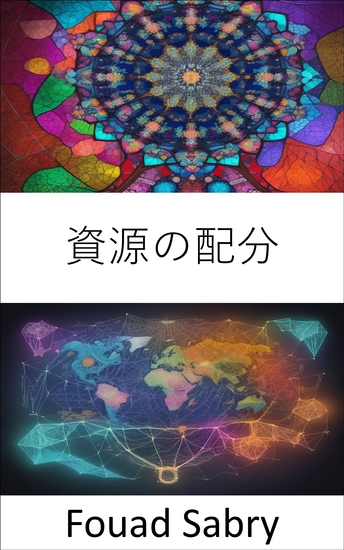 資源の配分 - リソースの割り当て、効率性、公平性、効果のための戦略をマスターする - cover