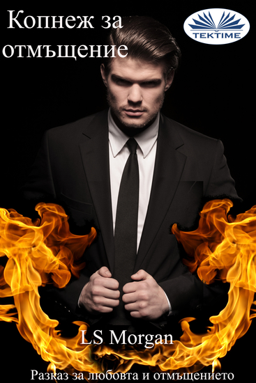 Копнеж За Отмъщение - Разказ За Любовта И Отмъщението - cover