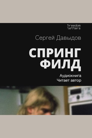 Спрингфилд - cover