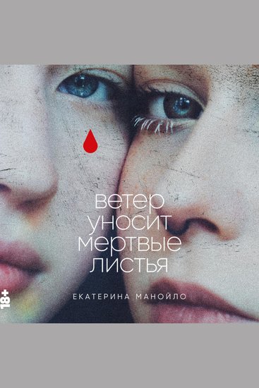 Ветер уносит мертвые листья - cover