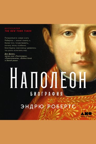Наполеон: биография - cover
