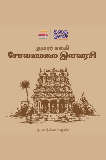 Solaimalai Ilavarasi - cover