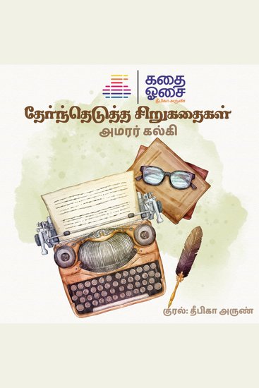 Amarar Kalkiyin Thernthedutha Sirukathaigal - cover