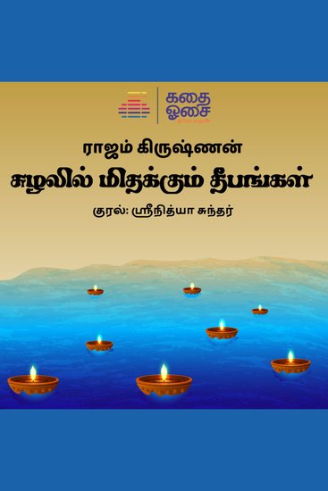 Suzhalil Midhakkum Deepangal - cover