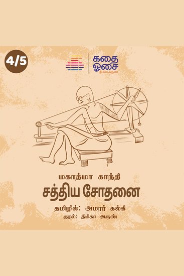 Sathiya Sodhanai Part 4 - cover