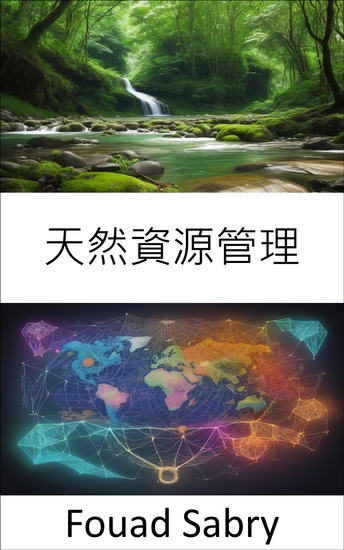 天然資源管理 - 私たちの地球を守る、天然資源管理の包括的なガイド - cover