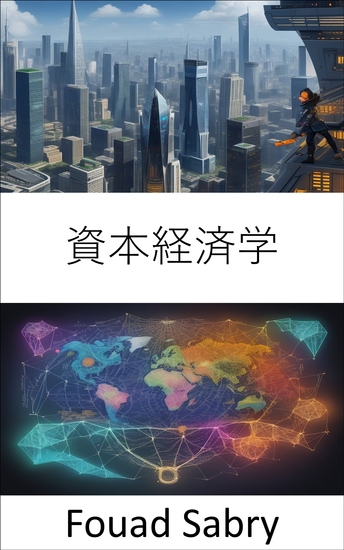 資本経済学 - 資本経済の世界を解き明かす、経済理解と繁栄へのガイド - cover