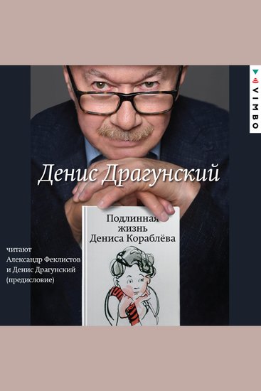Подлинная жизнь Дениса Кораблёва - cover