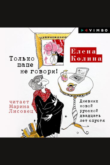 Только папе не говори! Дневник новой русской двадцать лет спустя - cover