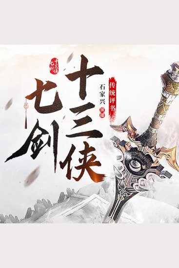 七剑十三侠 - cover