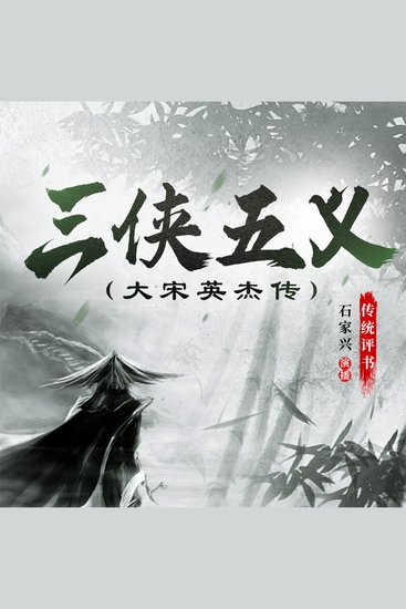 三侠五义 - 大宋英杰传 - cover