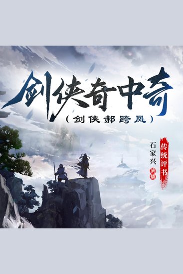 剑侠奇中奇 - 剑侠郝跨凤 - cover