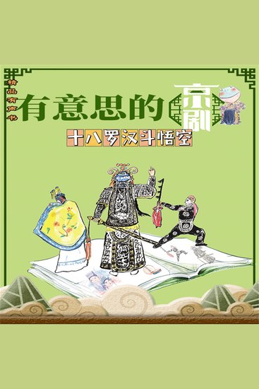 有意思的京剧《十八罗汉斗悟空》 - cover