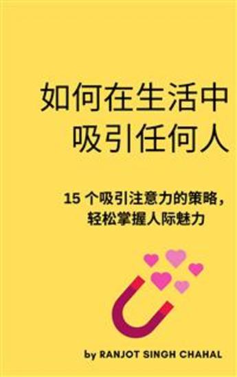 如何在生活中吸引任何人: 15 个吸引注意力的策略，轻松掌握人际魅力 - cover