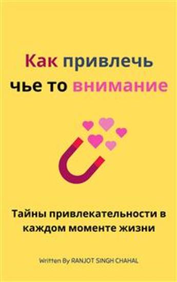 Как привлечь чье то внимание Тайны привлекательности в каждом моменте жизни - cover