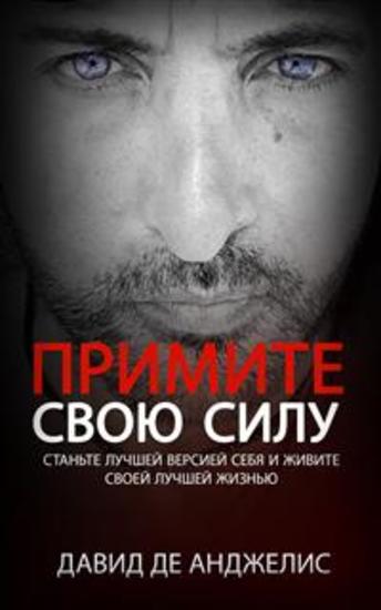 ПРИМИТЕ СВОЮ СИЛУ - станьте лучшей версией себя и живите своей лучшей жизнью - cover