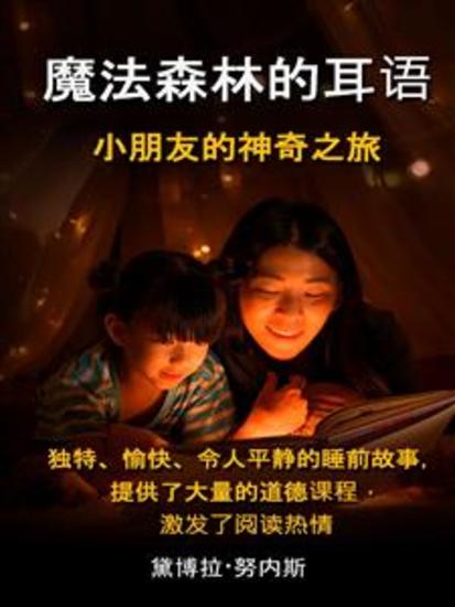魔法森林的耳语 小朋友的神奇之旅 - 独特、愉快、令人平静的睡前故事，提供了大量的道德课程，激发了阅读热情 - cover