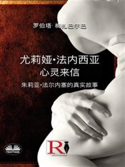 尤莉娅·法内西亚 - 心灵来信 - 朱莉亚·法尔内塞的真实故事 - cover