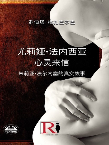 尤莉娅·法内西亚 - 心灵来信 - 朱莉亚·法尔内塞的真实故事 - cover