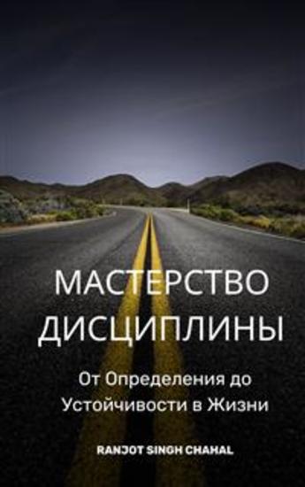 Мастерство Дисциплины: От Определения до Устойчивости в Жизни - cover