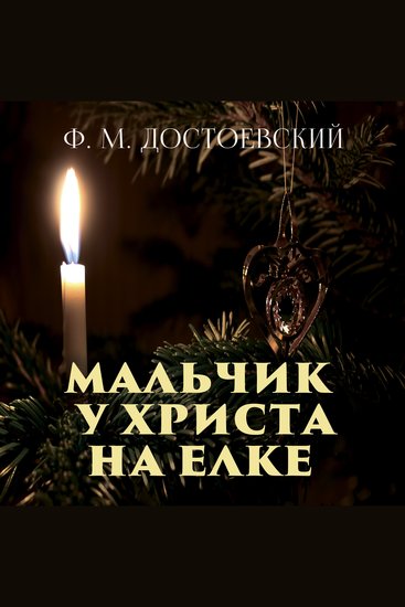 Мальчик у Христа на елке - cover