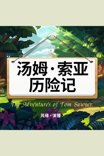 汤姆·索亚历险记 - cover