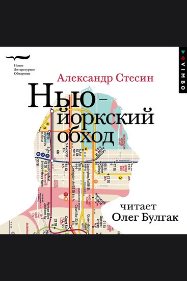 Нью-йоркский обход - cover