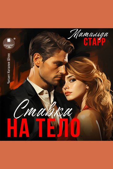 Ставка на тело - cover