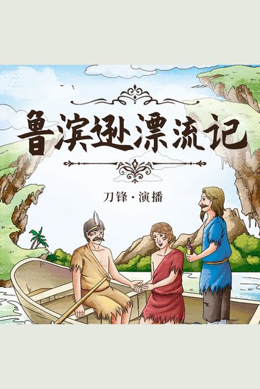 鲁滨孙漂流记 - cover