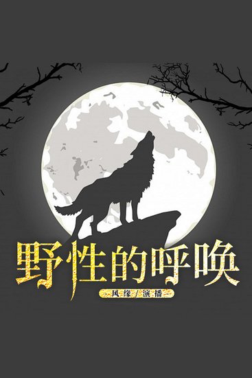 野性的呼唤 - cover