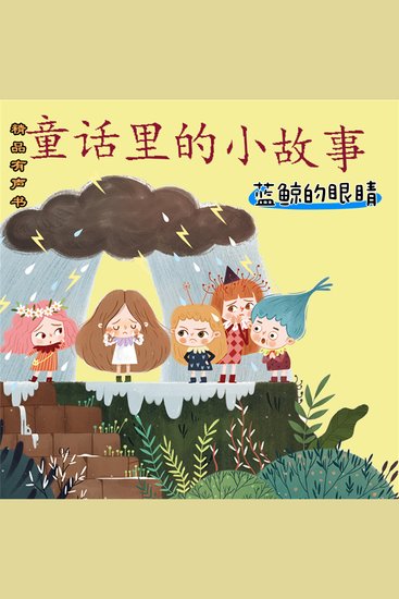 童话里的小故事：蓝鲸的眼睛 - cover
