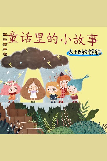 童话里的小故事：大地的铃铛 - cover