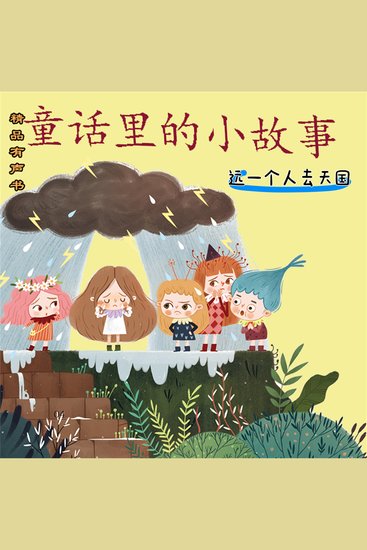 童话里的小故事：选一个人去天国 - cover
