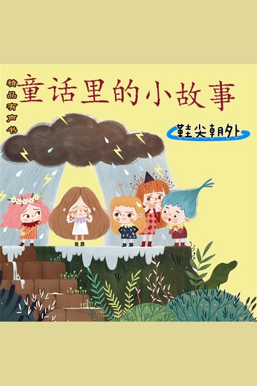 童话里的小故事：鞋尖朝外 - cover