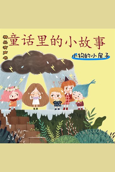 童话里的小故事：小狗的小房子 - cover