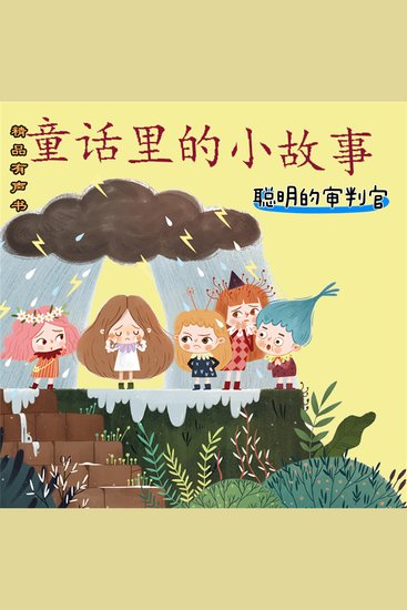 童话里的小故事：聪明的审判官 - cover
